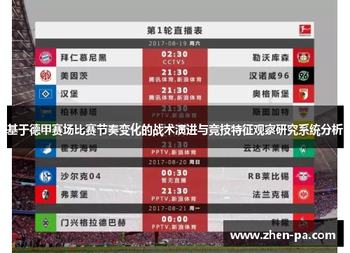 基于德甲赛场比赛节奏变化的战术演进与竞技特征观察研究系统分析