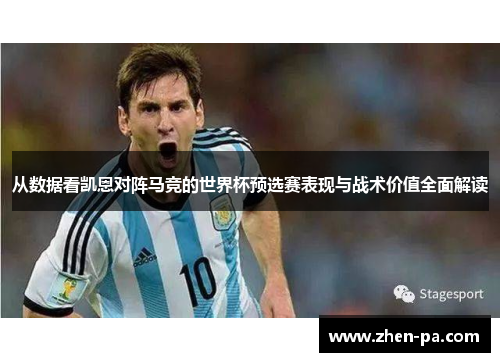 从数据看凯恩对阵马竞的世界杯预选赛表现与战术价值全面解读