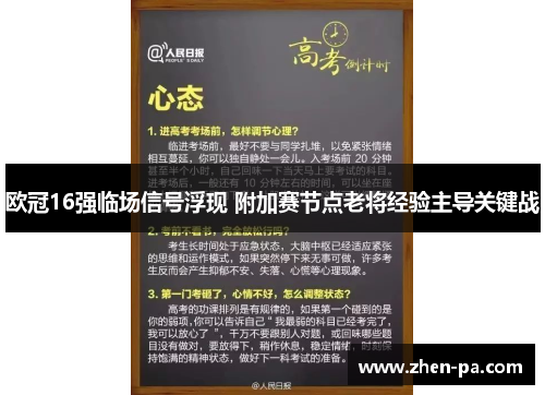 欧冠16强临场信号浮现 附加赛节点老将经验主导关键战 欧冠16强临场信号浮现 附加赛节点老将经验主导关键战