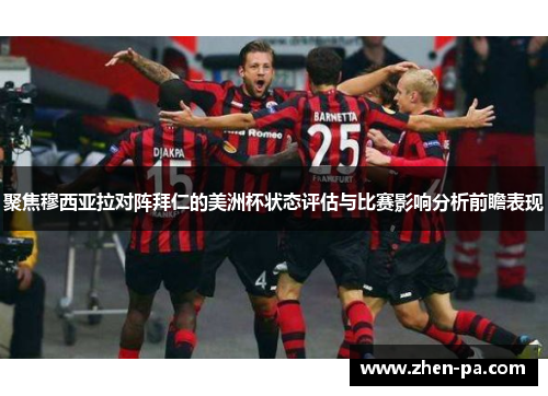 聚焦穆西亚拉对阵拜仁的美洲杯状态评估与比赛影响分析前瞻表现