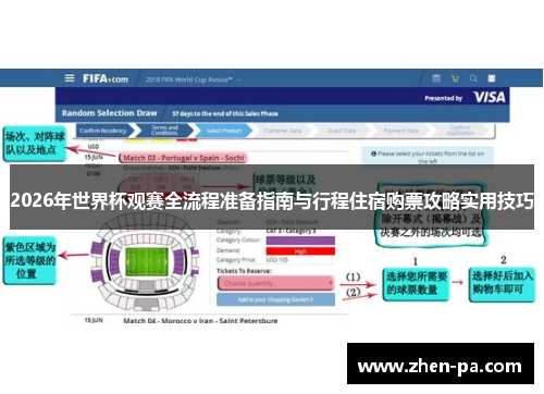 2026年世界杯观赛全流程准备指南与行程住宿购票攻略实用技巧 2026年世界杯观赛全流程准备指南与行程住宿购票攻略实用技巧