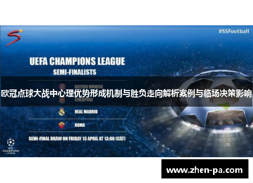 欧冠点球大战中心理优势形成机制与胜负走向解析案例与临场决策影响