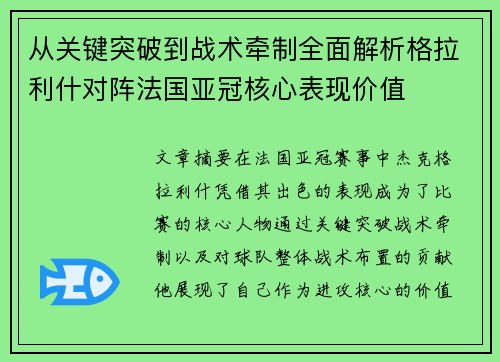 从关键突破到战术牵制全面解析格拉利什对阵法国亚冠核心表现价值