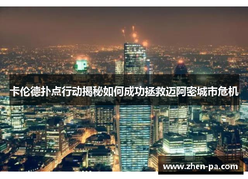 卡伦德扑点行动揭秘如何成功拯救迈阿密城市危机