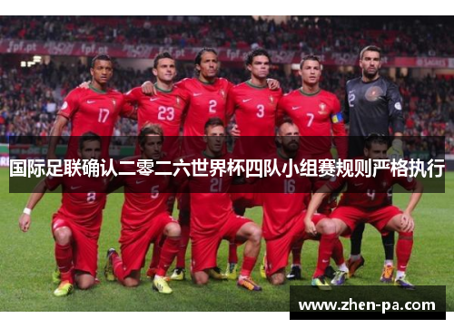 国际足联确认二零二六世界杯四队小组赛规则严格执行