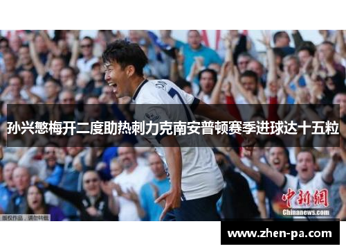 孙兴慜梅开二度助热刺力克南安普顿赛季进球达十五粒