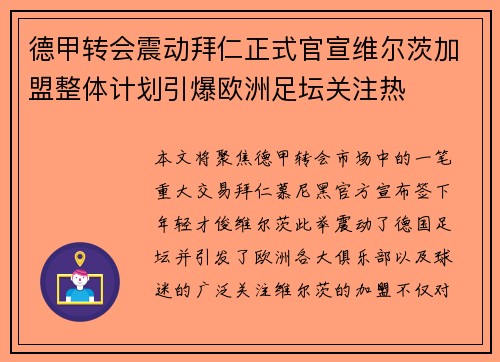 德甲转会震动拜仁正式官宣维尔茨加盟整体计划引爆欧洲足坛关注热