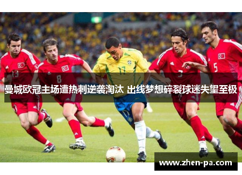 曼城欧冠主场遭热刺逆袭淘汰 出线梦想碎裂球迷失望至极