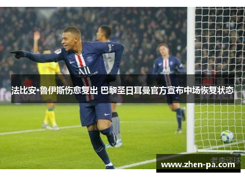 法比安·鲁伊斯伤愈复出 巴黎圣日耳曼官方宣布中场恢复状态