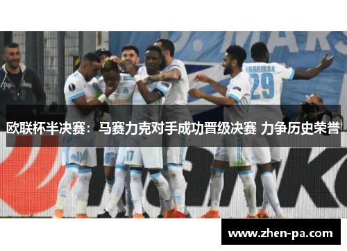 欧联杯半决赛：马赛力克对手成功晋级决赛 力争历史荣誉