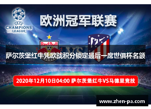 萨尔茨堡红牛凭欧战积分锁定最后一席世俱杯名额