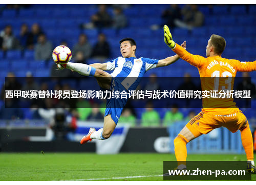 西甲联赛替补球员登场影响力综合评估与战术价值研究实证分析模型