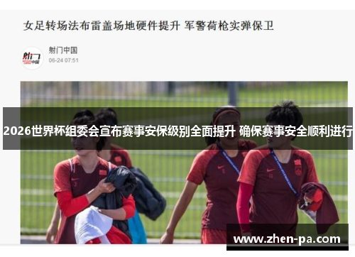 2026世界杯组委会宣布赛事安保级别全面提升 确保赛事安全顺利进行 2026世界杯组委会宣布赛事安保级别全面提升 确保赛事安全顺利进行