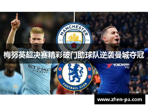 梅努英超决赛精彩破门助球队逆袭曼城夺冠
