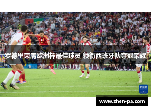 罗德里荣膺欧洲杯最佳球员 领衔西班牙队夺冠荣耀