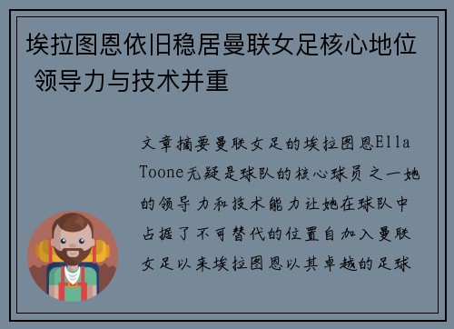 埃拉图恩依旧稳居曼联女足核心地位 领导力与技术并重