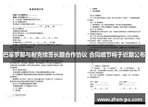 巴塞罗那与耐克续签长期合作协议 合同细节将于近期公布