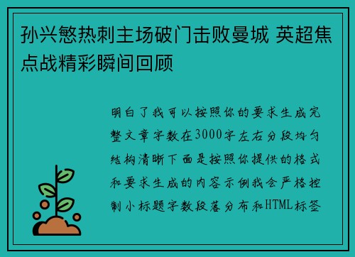 孙兴慜热刺主场破门击败曼城 英超焦点战精彩瞬间回顾