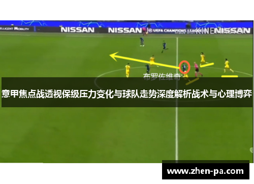 意甲焦点战透视保级压力变化与球队走势深度解析战术与心理博弈