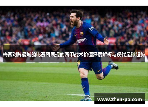 梅西对阵曼城的比赛所展现的西甲战术价值深度解析与现代足球趋势
