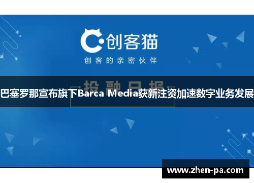 巴塞罗那宣布旗下Barca Media获新注资加速数字业务发展 巴塞罗那宣布旗下Barca Media获新注资加速数字业务发展
