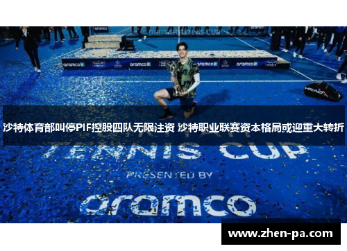 沙特体育部叫停PIF控股四队无限注资 沙特职业联赛资本格局或迎重大转折 沙特体育部叫停PIF控股四队无限注资 沙特职业联赛资本格局或迎重大转折