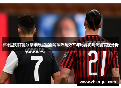 罗德里对阵曼联意甲数据层面解读攻防效率与比赛影响关键表现分析