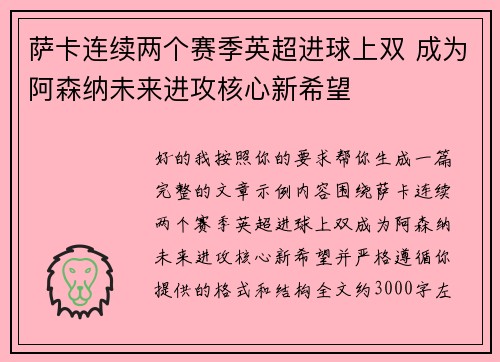 萨卡连续两个赛季英超进球上双 成为阿森纳未来进攻核心新希望