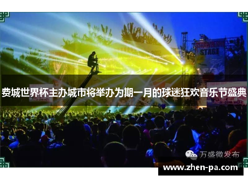 费城世界杯主办城市将举办为期一月的球迷狂欢音乐节盛典
