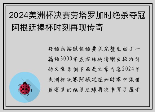 2024美洲杯决赛劳塔罗加时绝杀夺冠 阿根廷捧杯时刻再现传奇