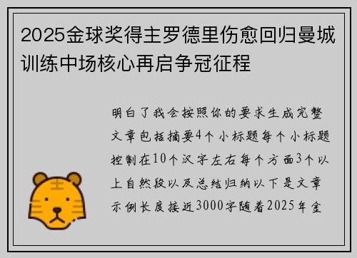 2025金球奖得主罗德里伤愈回归曼城训练中场核心再启争冠征程