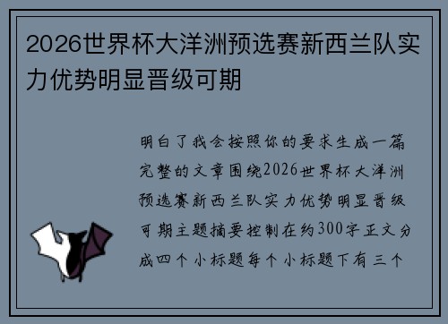 2026世界杯大洋洲预选赛新西兰队实力优势明显晋级可期