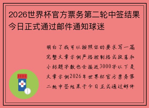 2026世界杯官方票务第二轮中签结果今日正式通过邮件通知球迷