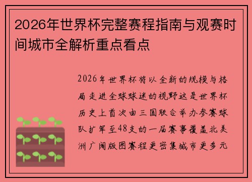 2026年世界杯完整赛程指南与观赛时间城市全解析重点看点