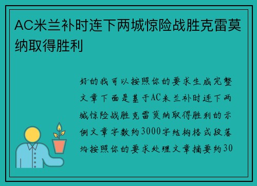 AC米兰补时连下两城惊险战胜克雷莫纳取得胜利 AC米兰补时连下两城惊险战胜克雷莫纳取得胜利