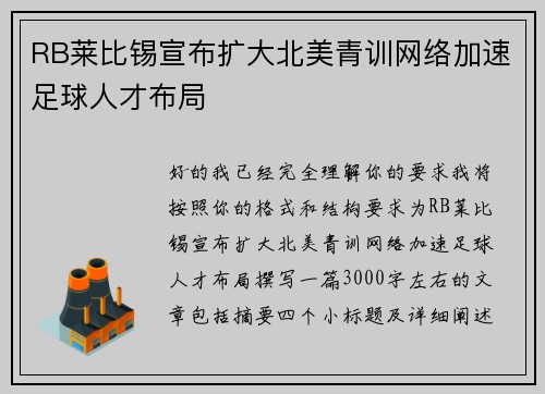 RB莱比锡宣布扩大北美青训网络加速足球人才布局 RB莱比锡宣布扩大北美青训网络加速足球人才布局