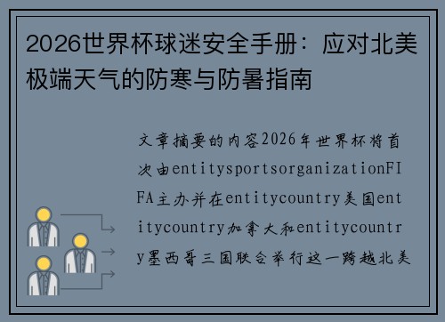 2026世界杯球迷安全手册：应对北美极端天气的防寒与防暑指南