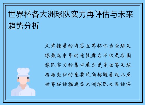 世界杯各大洲球队实力再评估与未来趋势分析