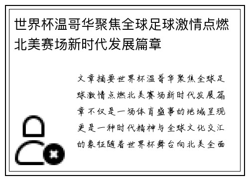 世界杯温哥华聚焦全球足球激情点燃北美赛场新时代发展篇章