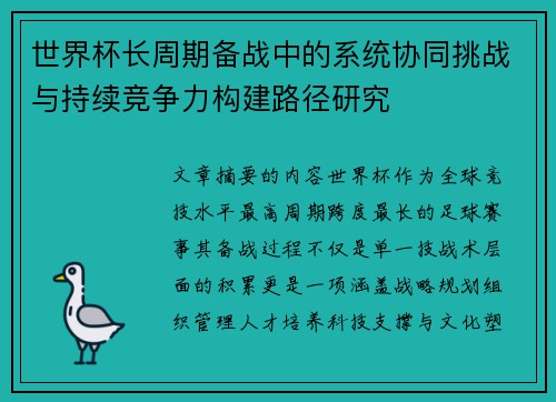 世界杯长周期备战中的系统协同挑战与持续竞争力构建路径研究