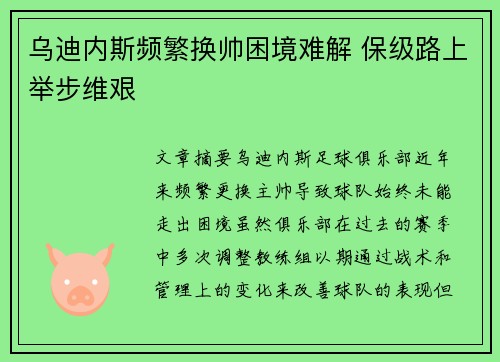 乌迪内斯频繁换帅困境难解 保级路上举步维艰
