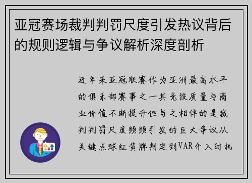 亚冠赛场裁判判罚尺度引发热议背后的规则逻辑与争议解析深度剖析