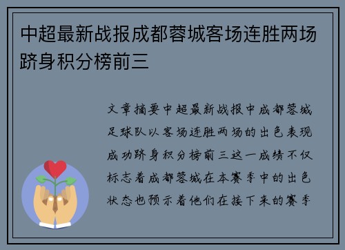 中超最新战报成都蓉城客场连胜两场跻身积分榜前三
