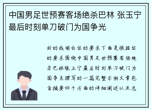 中国男足世预赛客场绝杀巴林 张玉宁最后时刻单刀破门为国争光 中国男足世预赛客场绝杀巴林 张玉宁最后时刻单刀破门为国争光