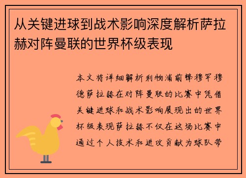 从关键进球到战术影响深度解析萨拉赫对阵曼联的世界杯级表现