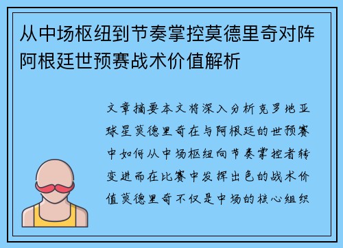 从中场枢纽到节奏掌控莫德里奇对阵阿根廷世预赛战术价值解析