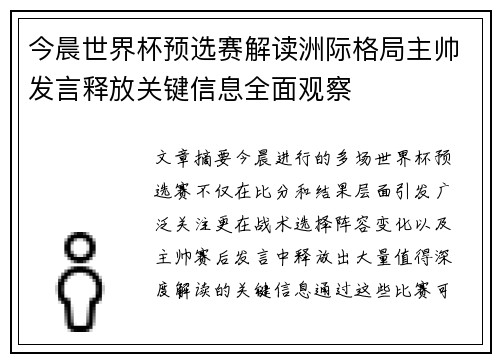 今晨世界杯预选赛解读洲际格局主帅发言释放关键信息全面观察
