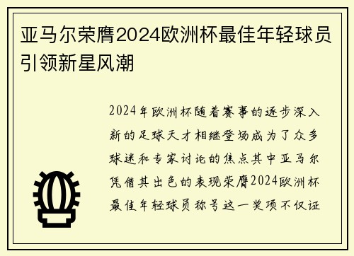 亚马尔荣膺2024欧洲杯最佳年轻球员引领新星风潮