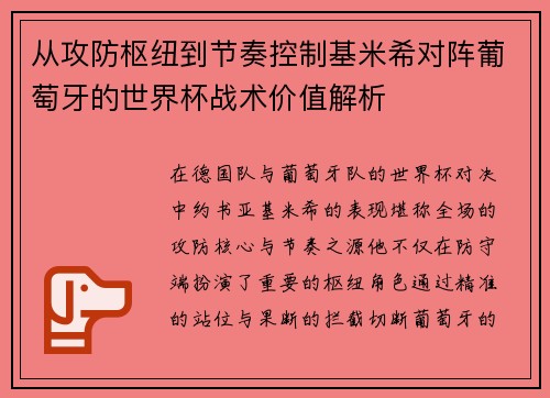 从攻防枢纽到节奏控制基米希对阵葡萄牙的世界杯战术价值解析