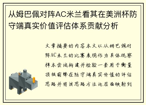 从姆巴佩对阵AC米兰看其在美洲杯防守端真实价值评估体系贡献分析